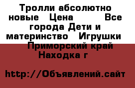 Тролли абсолютно новые › Цена ­ 600 - Все города Дети и материнство » Игрушки   . Приморский край,Находка г.